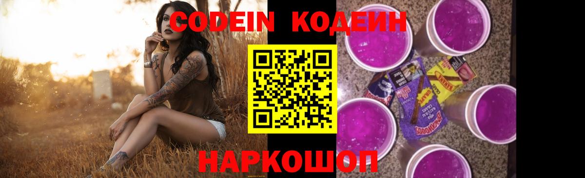 Codein напиток Lean (лин) Петрозаводск